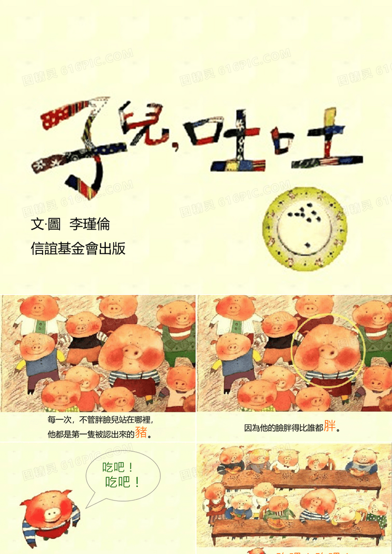 幼儿绘本故事《子儿,吐吐》