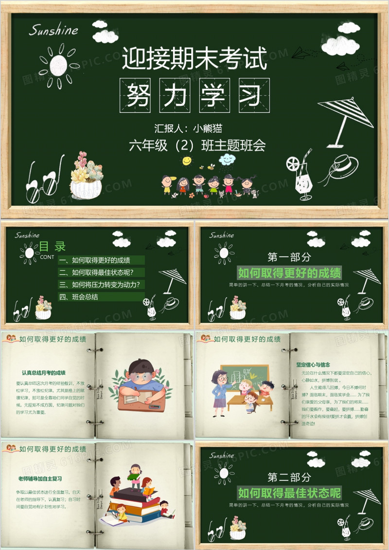 努力学习迎接期末考试主题班会PPT模板