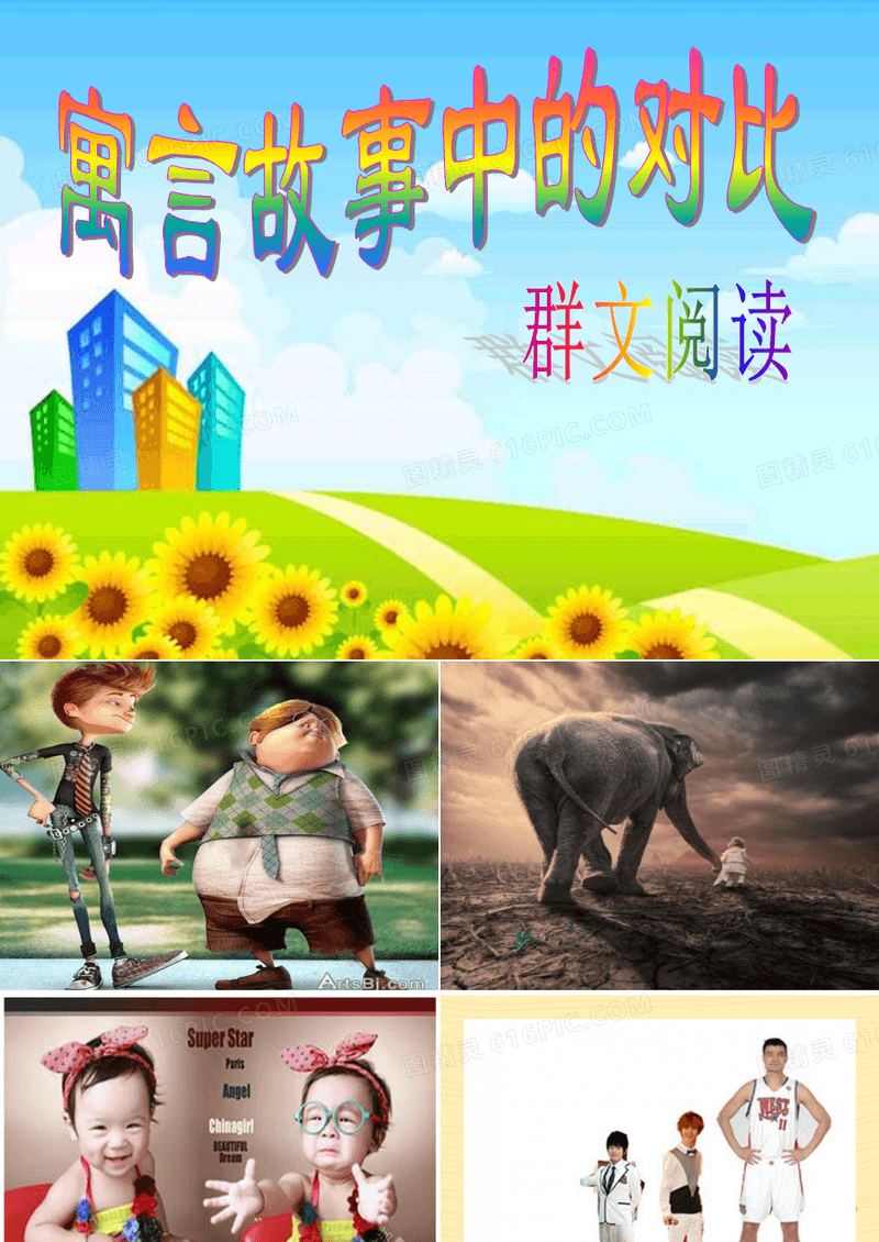 寓言故事中的对比修改PPT课件