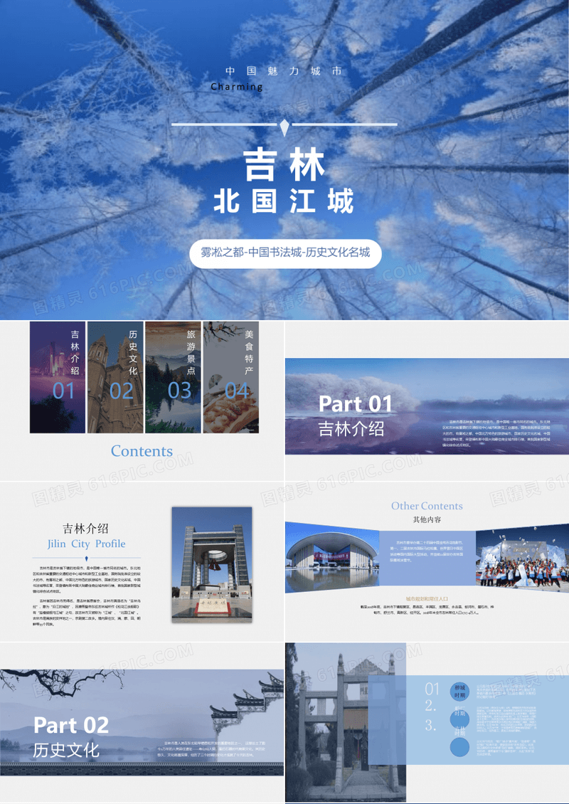 吉林家乡介绍旅游攻略PPT模板