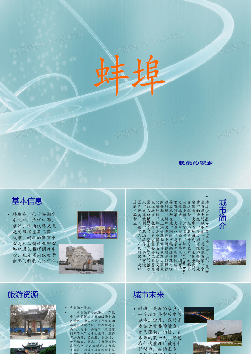 我爱我的家乡 蚌埠城市介绍