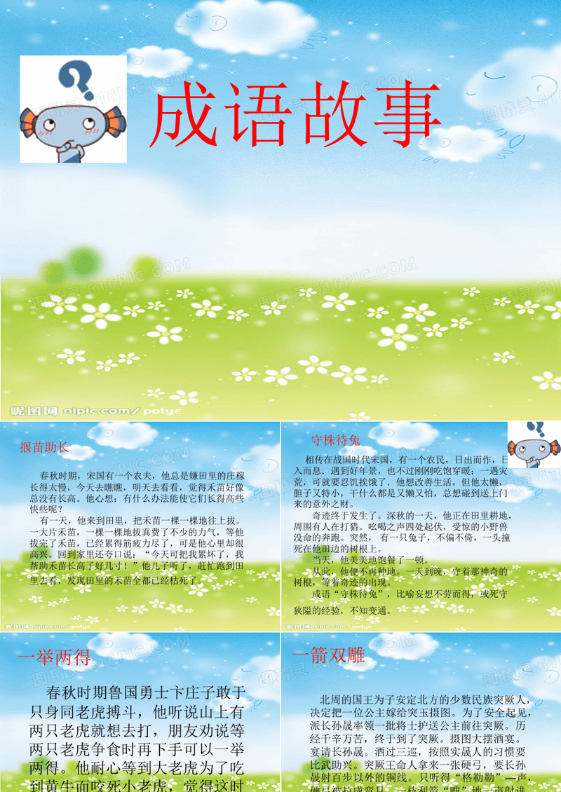 成语和寓言故事