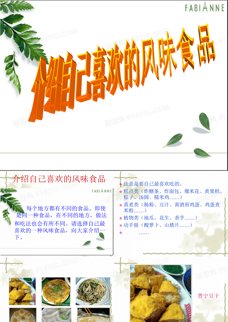 作文《介绍自己喜欢的风味食品》课件