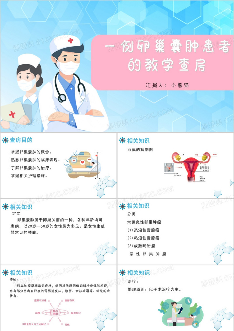 蓝色静态卵巢囊肿查房教学PPT模板