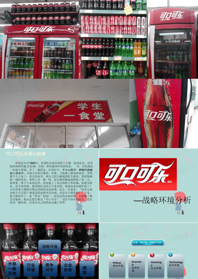 可口可乐策略环境分析