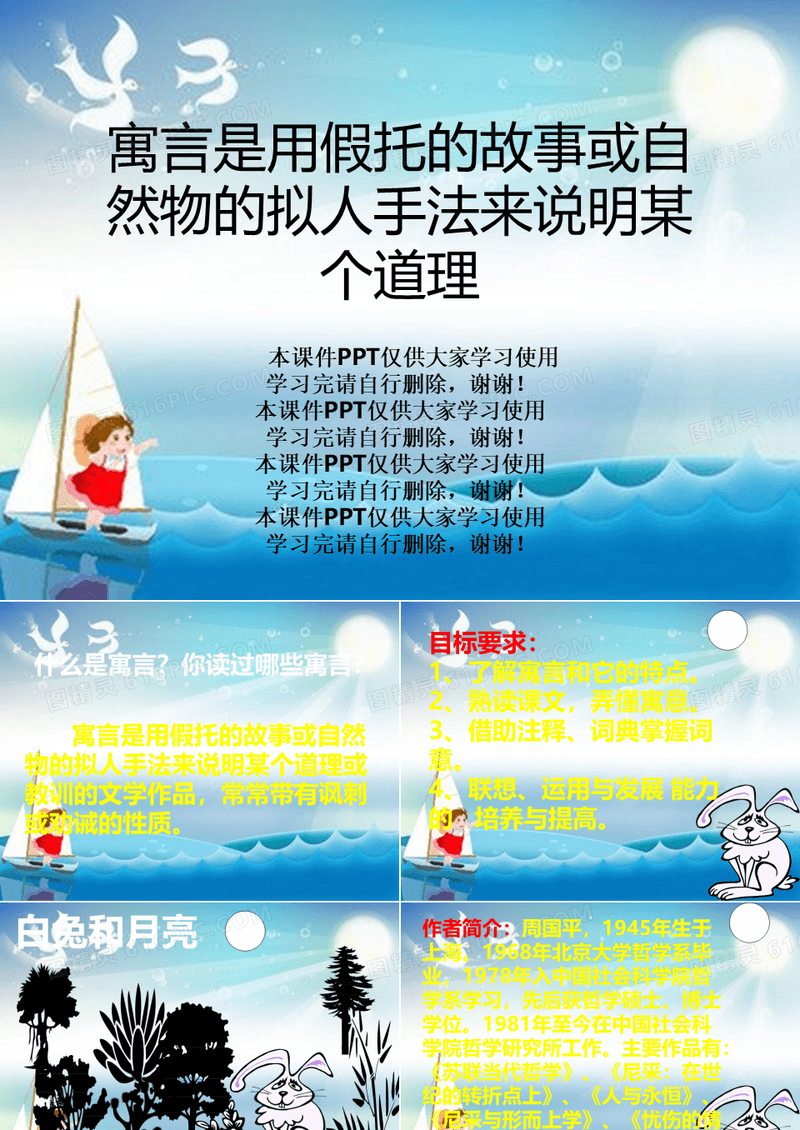 寓言是用假托的故事或自然物的拟人手法来说明某个道理
