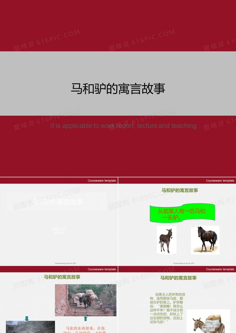 马和驴的寓言故事》ppt教学课件模板