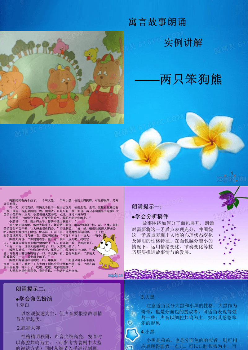 寓言故事实例讲解两只笨狗熊ppt课件