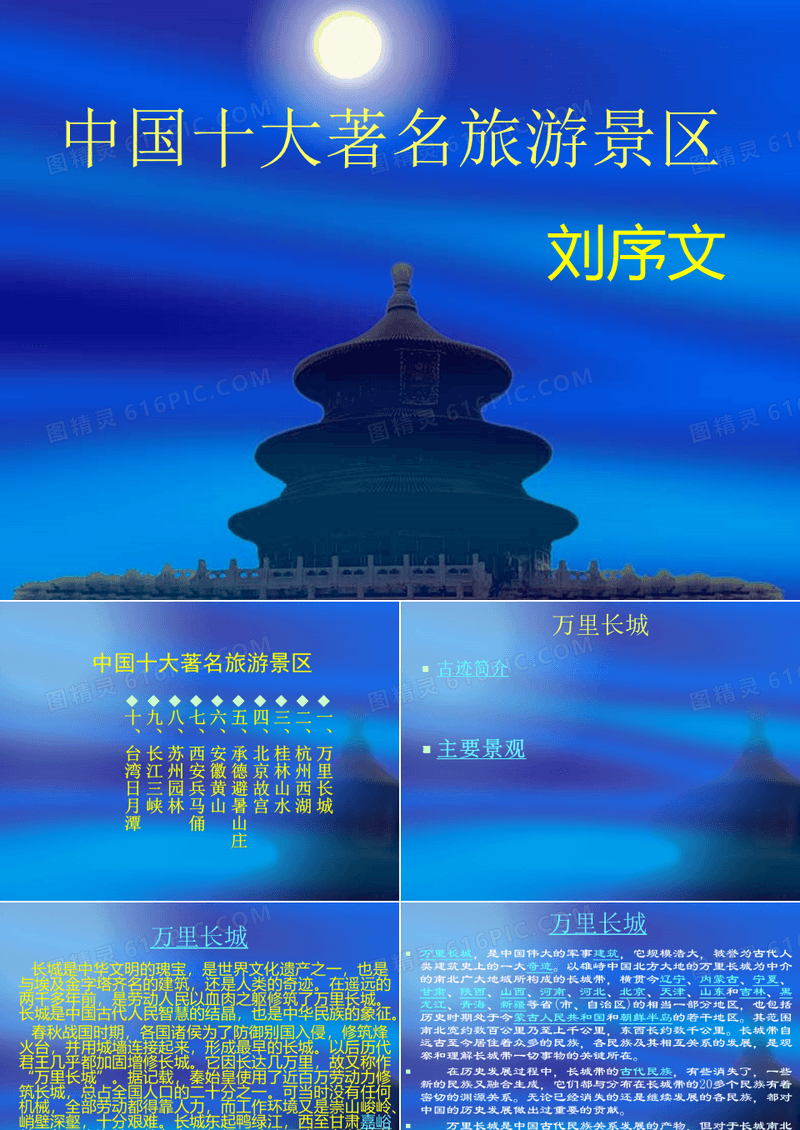 《中国十大著名旅游》PPT课件