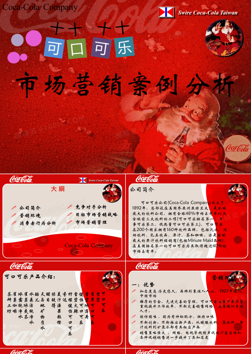 可口可乐市场营销案例分析