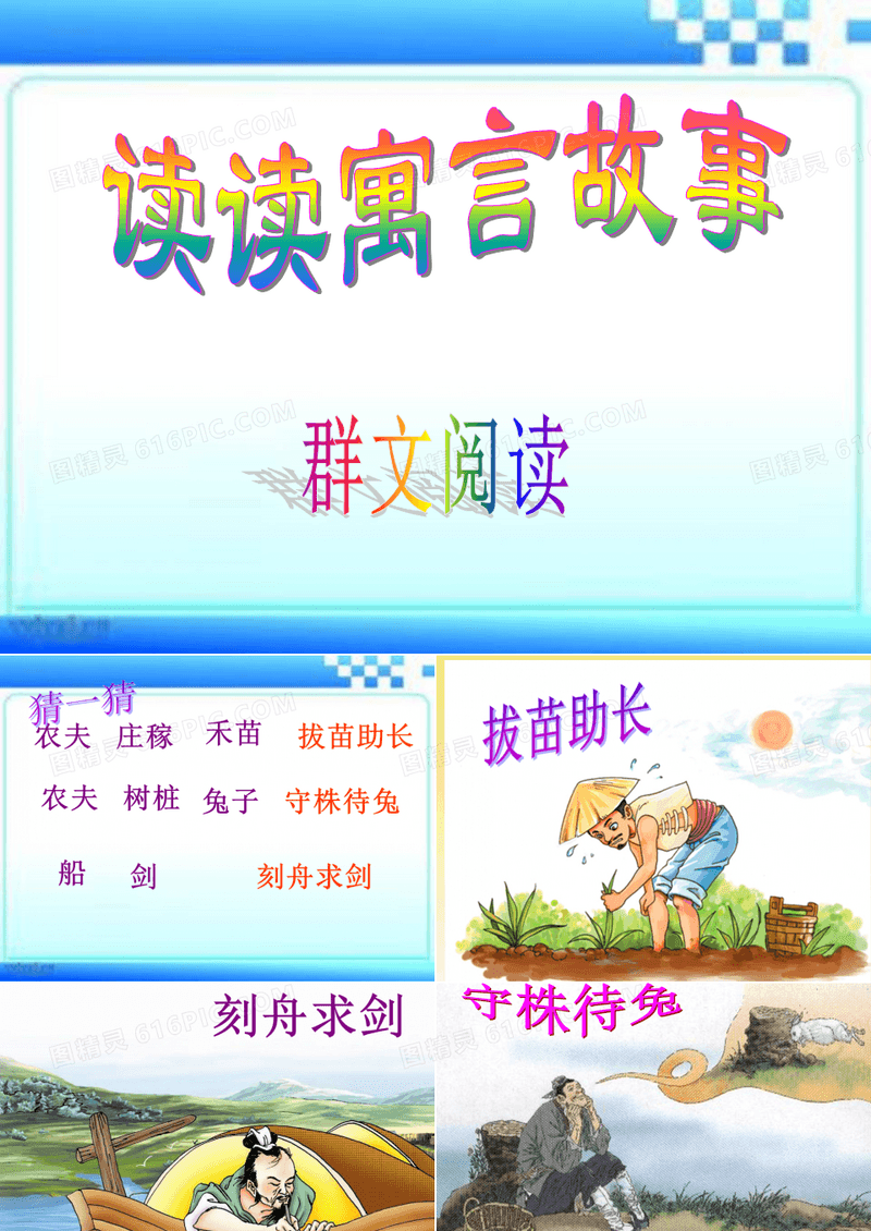 小学语文群文阅读—读读寓言故事