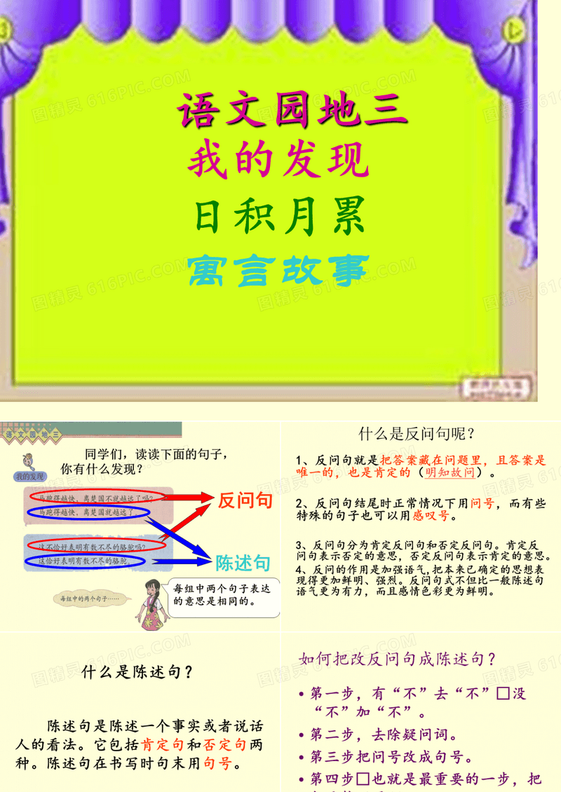 人教版小学语文三年级下册语文园地三-我的发现、日积月累、寓言故事