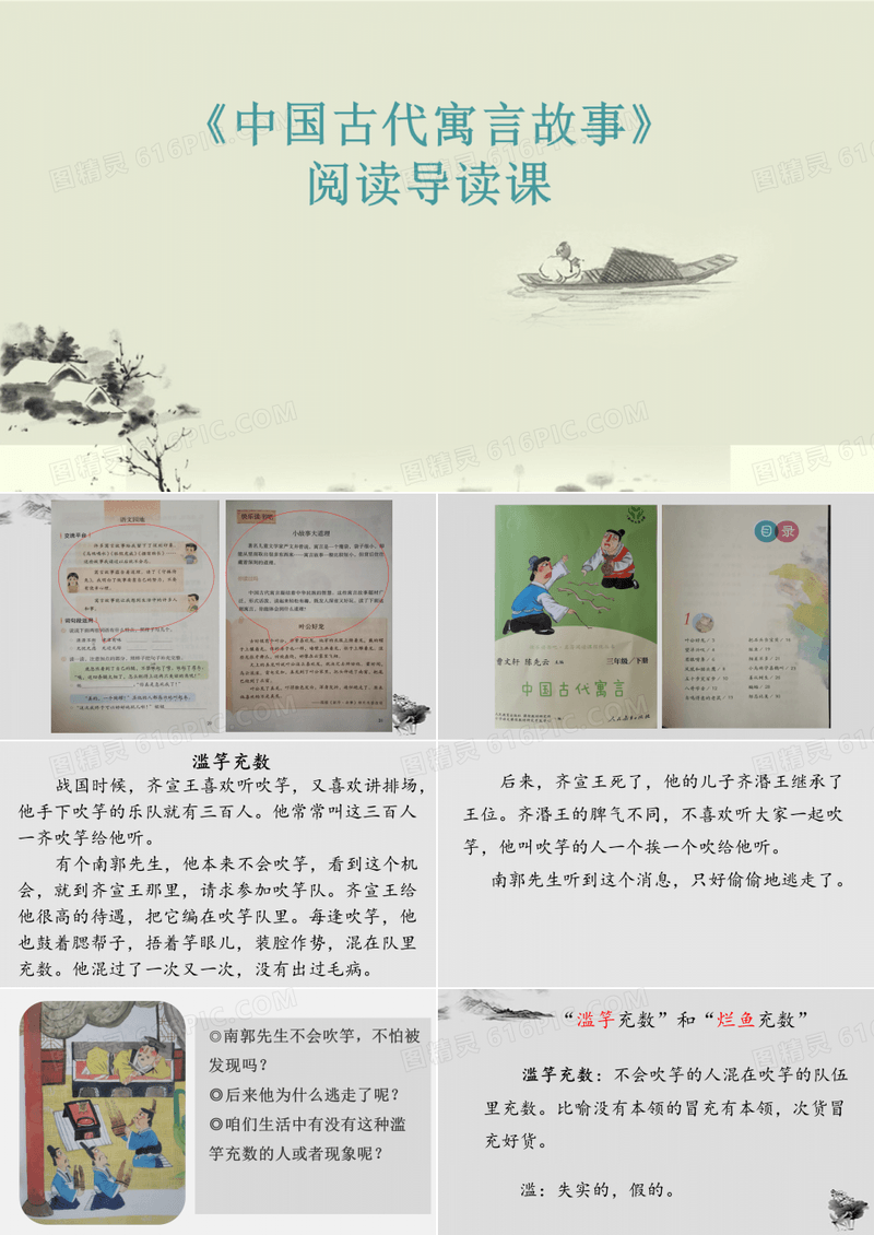2021-2022学年部编版三年级语文下册-《中国古代寓言故事》阅读导读课