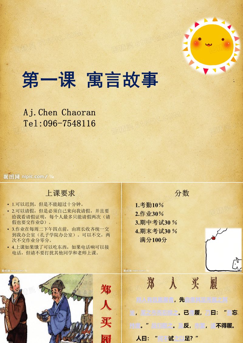 留学生古代汉语第一课寓言故事(郑人买履、自相矛盾).ppt