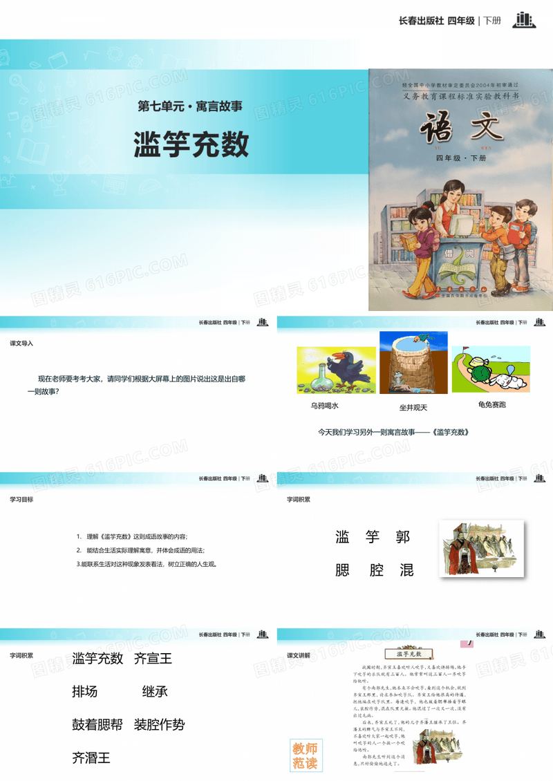 长春版四年级下册语文《7寓言故事滥竽充数 》教学课件