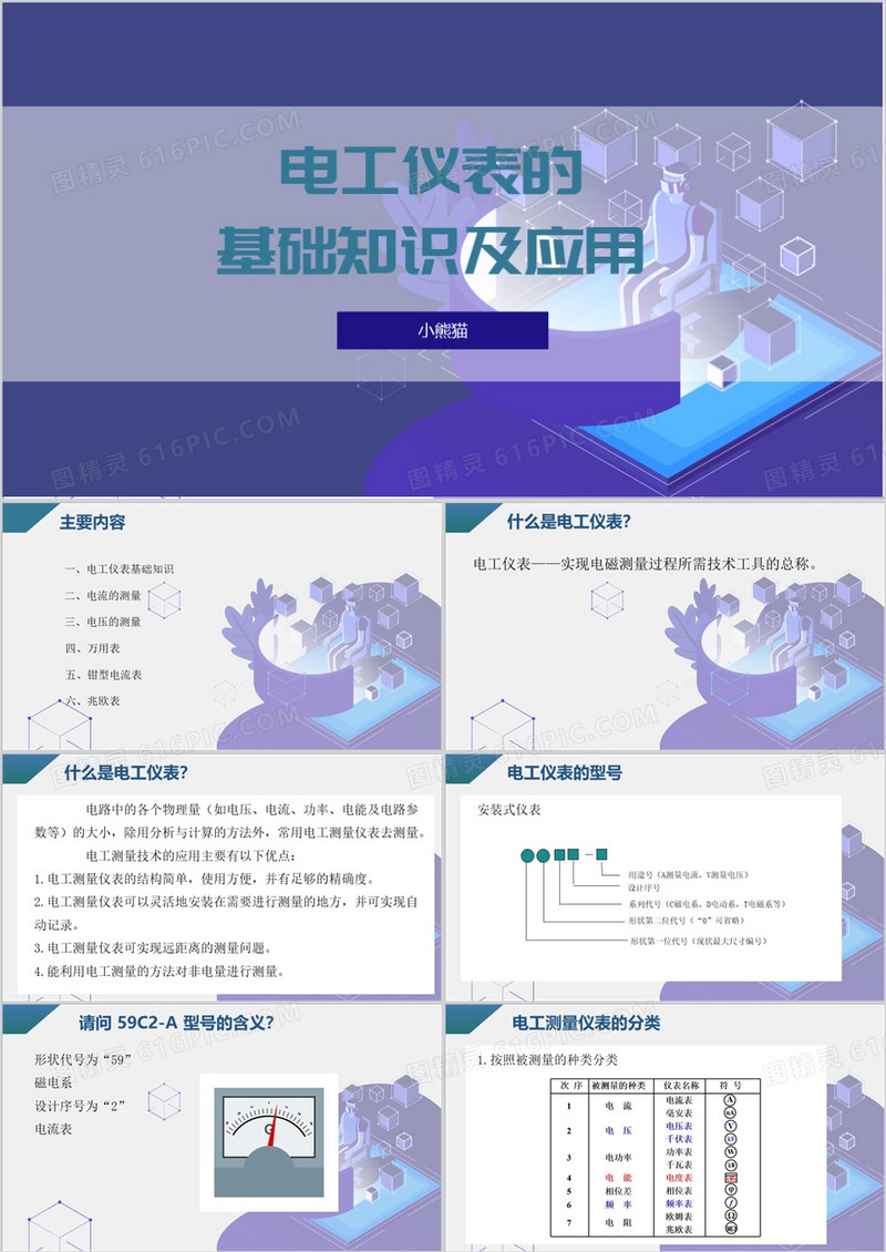 电工仪表的基础知识及应用PPT模板