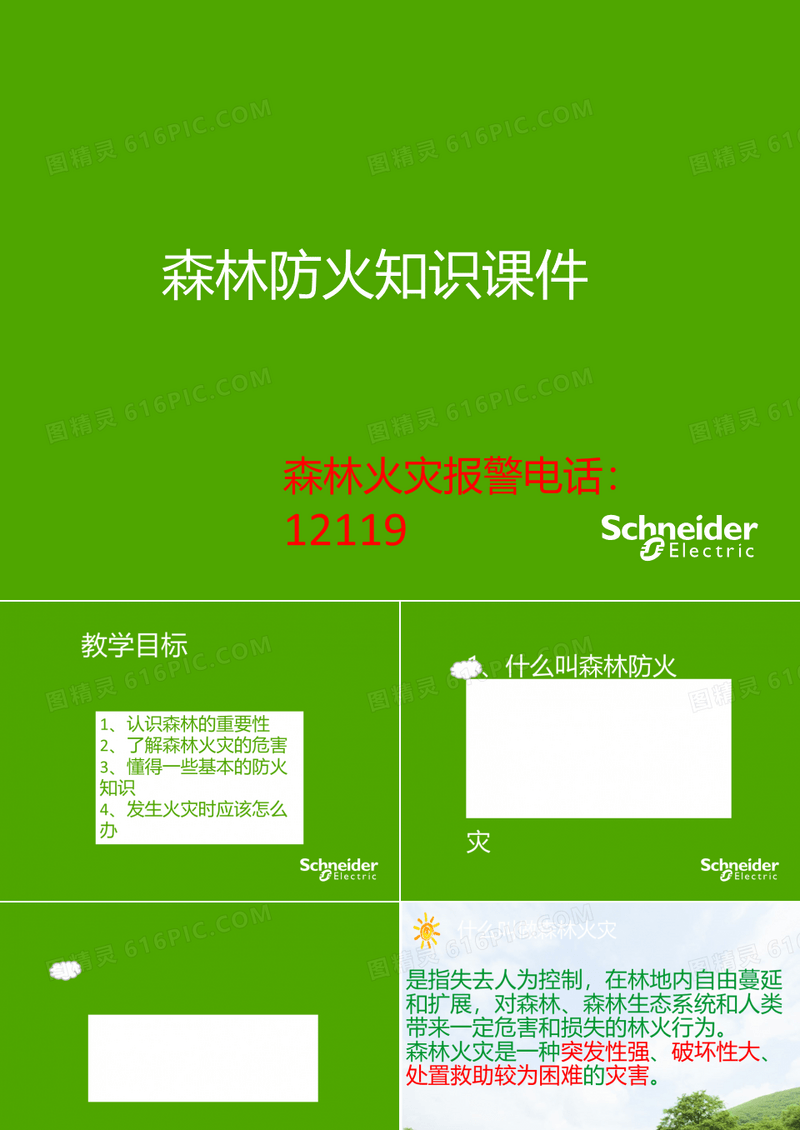 森林防火主题班会PPT教学课件