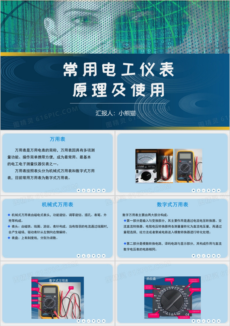 常用电工仪器仪表原理及使用PPT模板