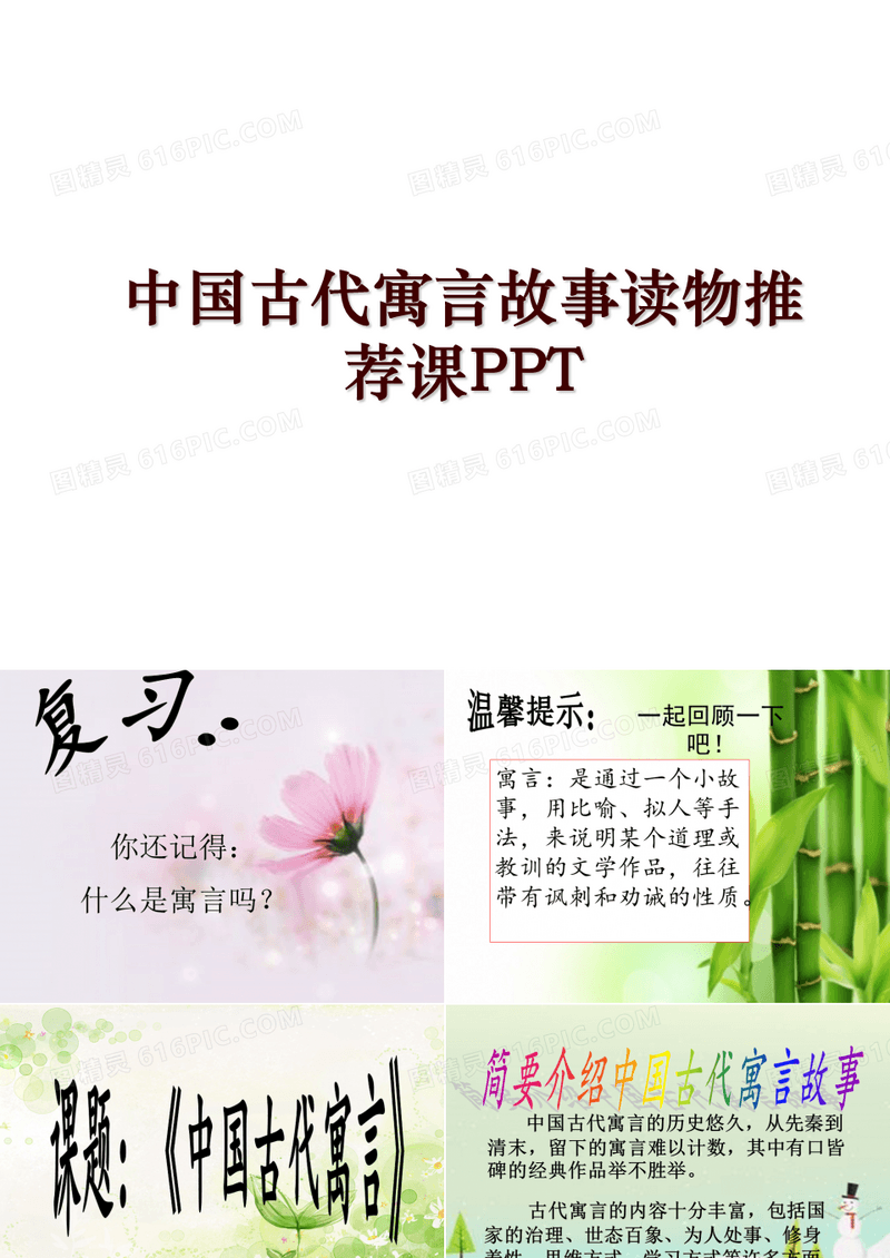 中国古代寓言故事读物推荐课PPT