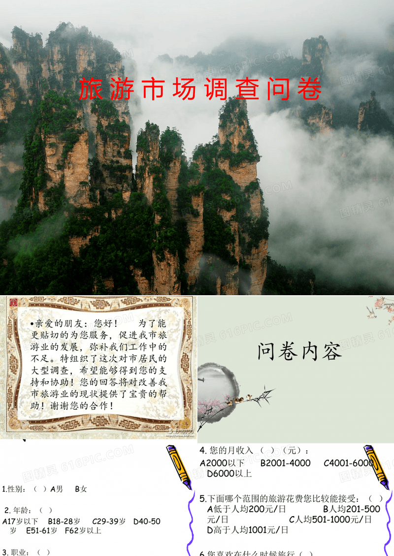 旅游市场调查问卷