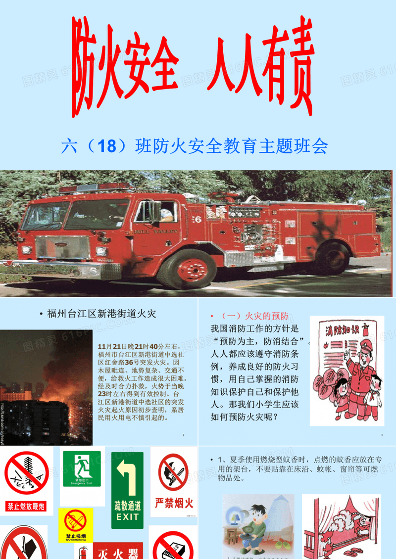 防火安全教育主题班会ppt课件