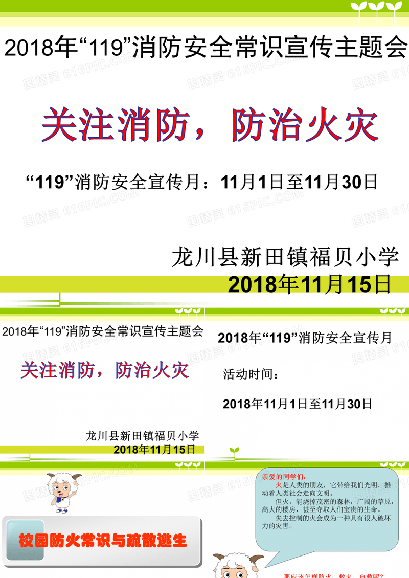 小学《防火安全教育》主题班会