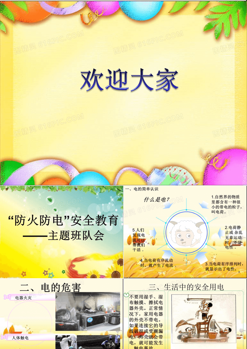 防火防电安全教育主题班会 PPT课件