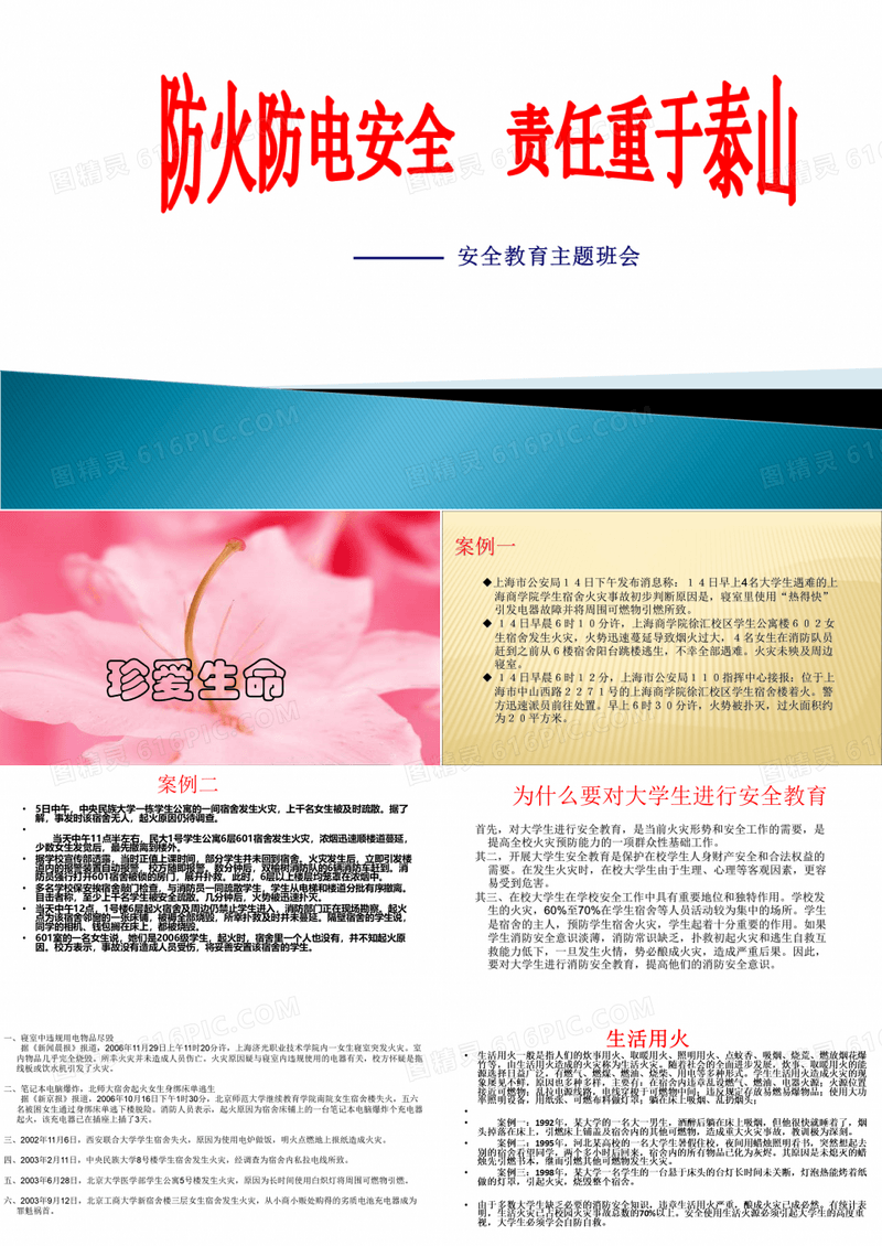 最新精品中小学主题班会-防火电主题班会PPT课件
