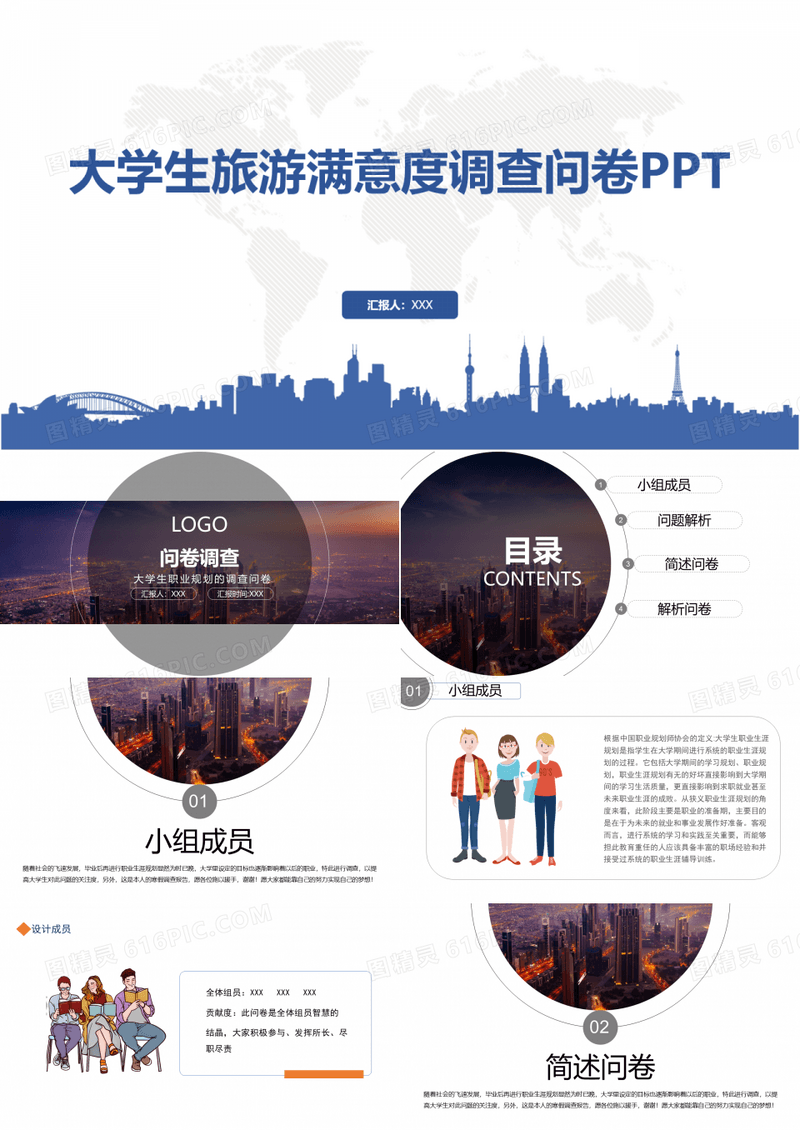 大学生旅游满意度调查问卷PPT