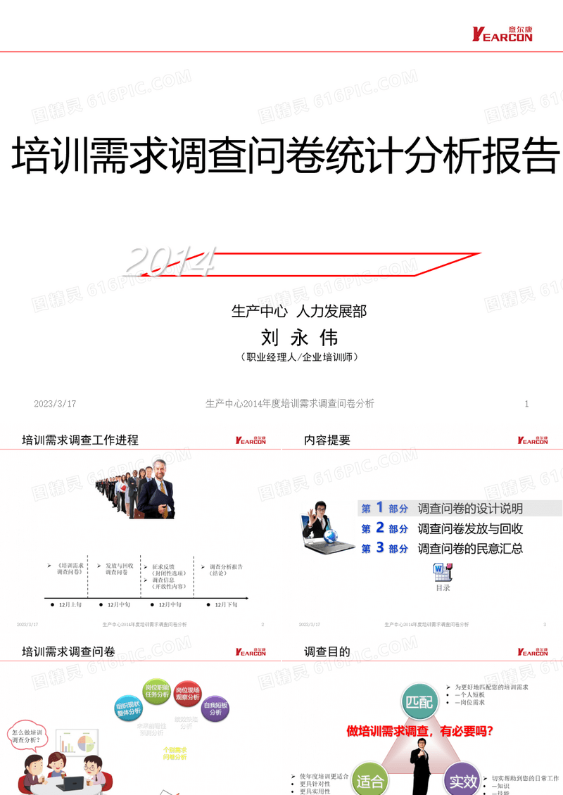 培训需求调查问卷统计分析报告