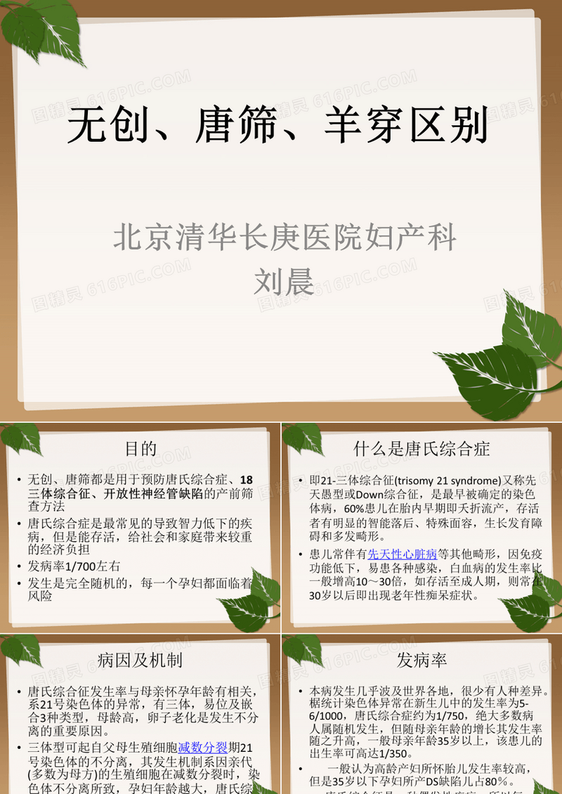 无创、唐筛、羊穿的区别医学PPT课件