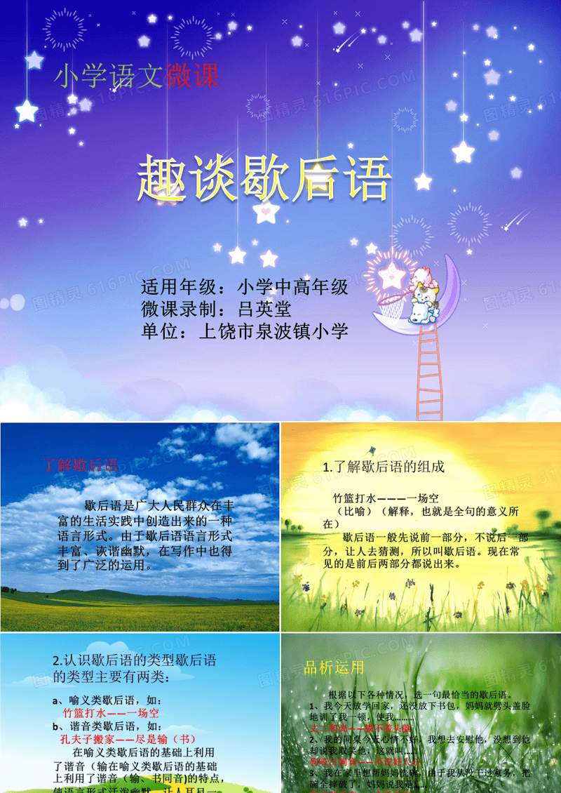 小学语文微课趣谈歇后语