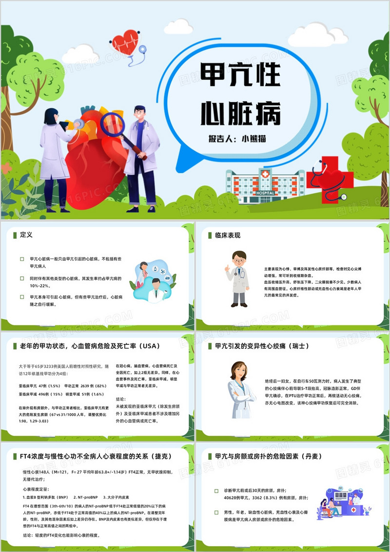 卡通风甲亢性心脏病护理查房PPT模板