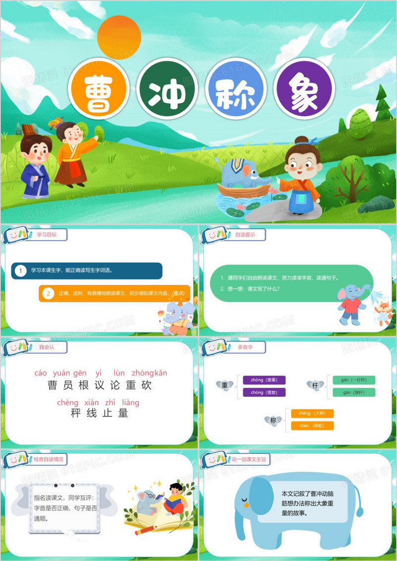 卡通风绿色曹冲称象教学PPT模板