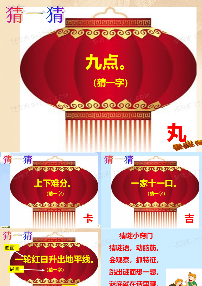 部编本一年级语文下册识字4猜字谜