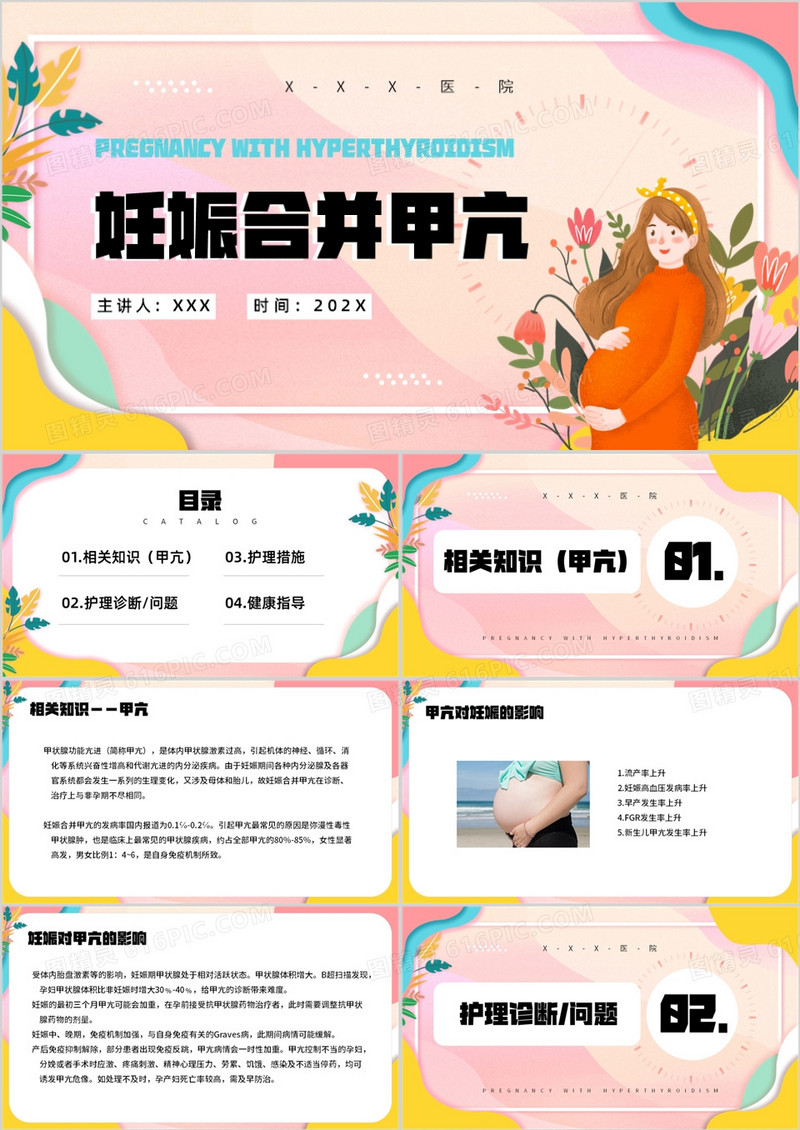 粉色卡通风妊娠合并甲亢介绍PPT模板