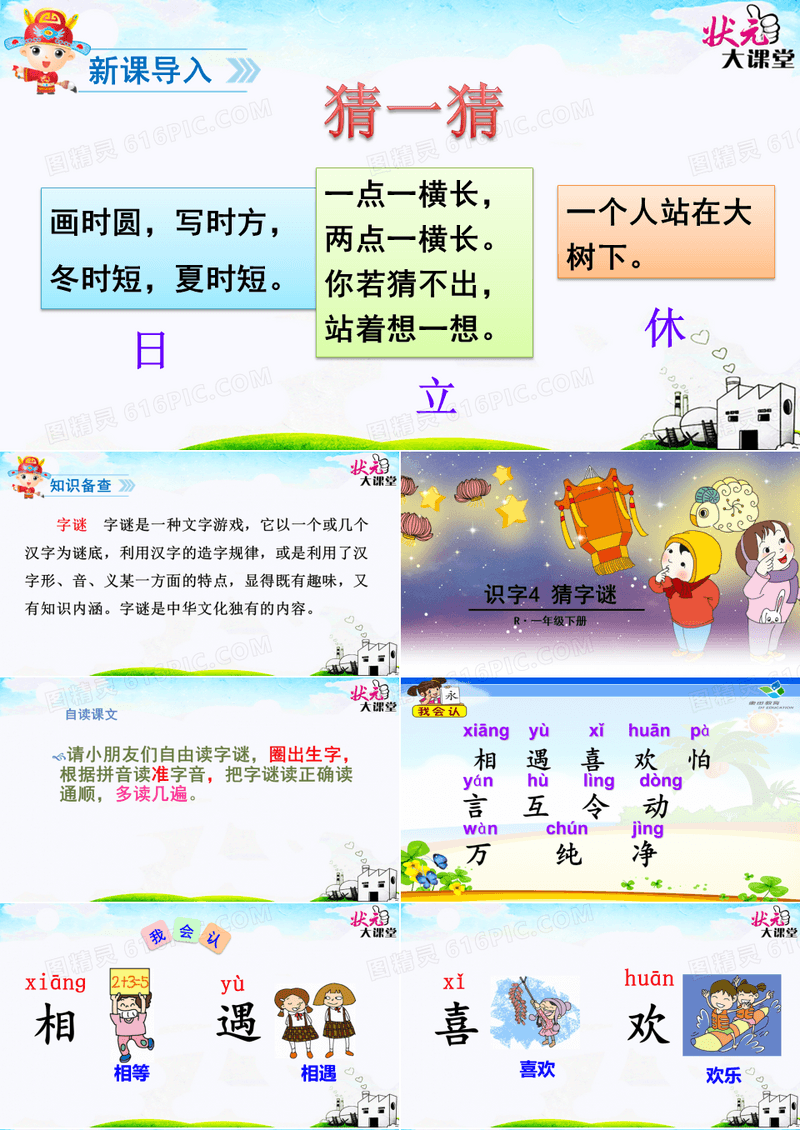 部编语文一年级下册识字4 猜字谜