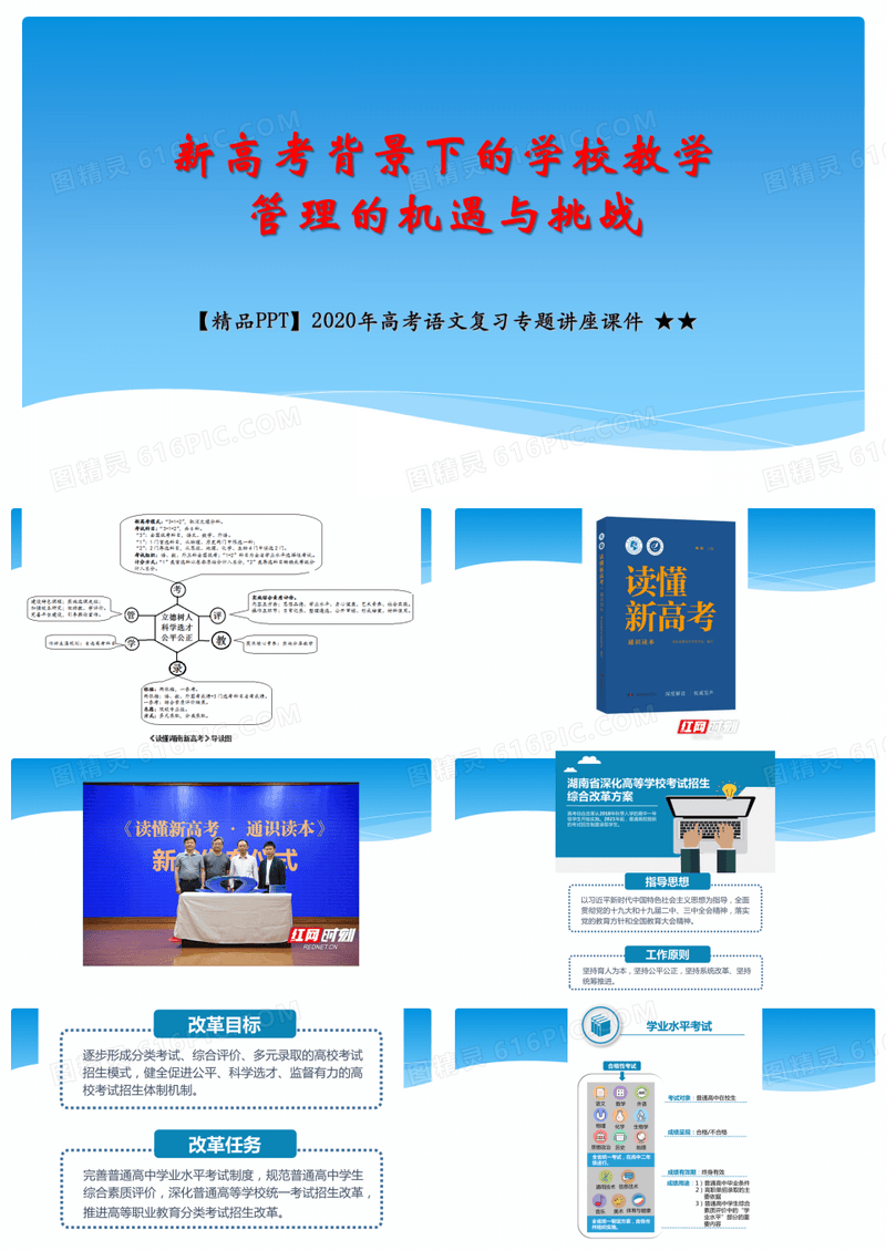 【精品PPT】2020年高考语文复习专题讲座课件 ★★新高考背景下的学校教学管理的机遇与挑战PPT