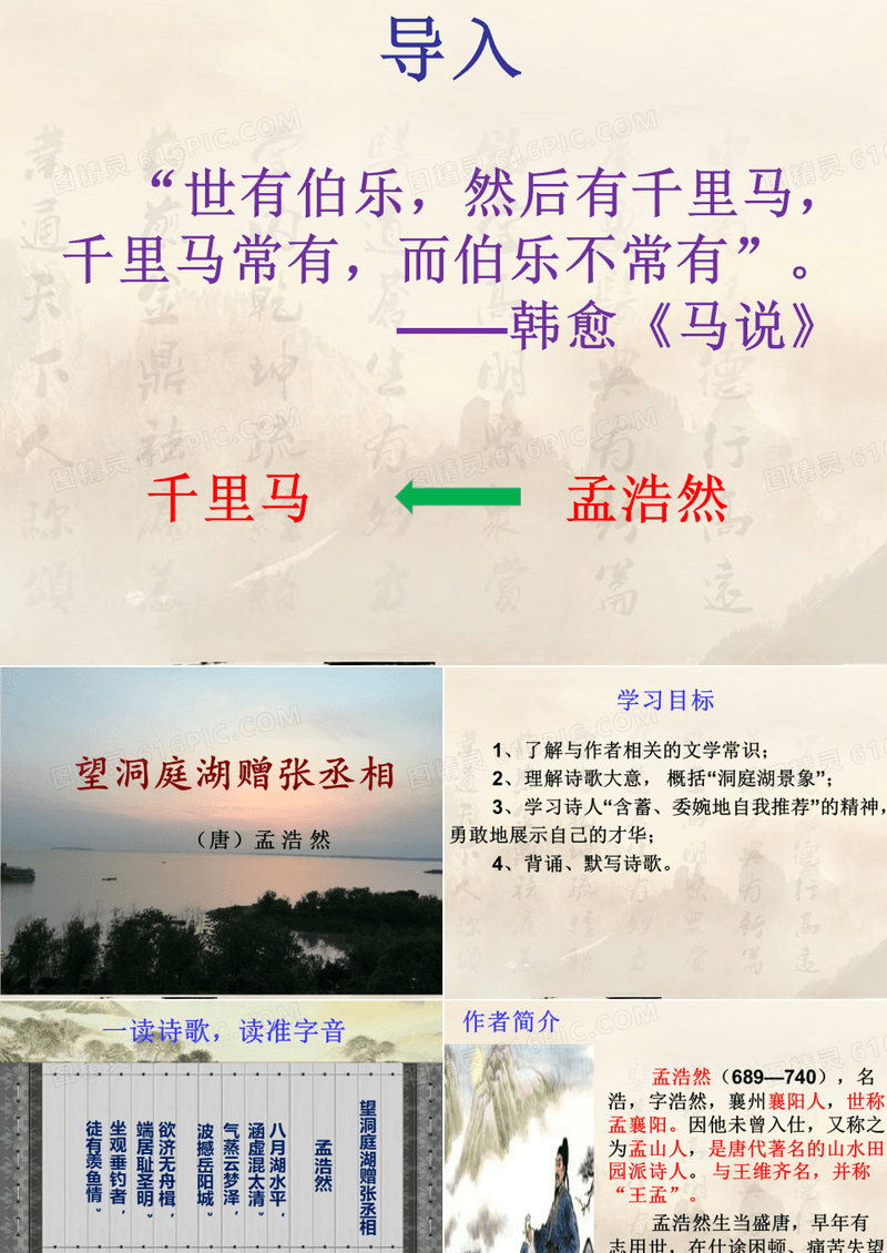 八年级语文人教部编版下册第三单元课外古诗词诵读《望洞庭湖赠张丞相》PPT课件 PPT