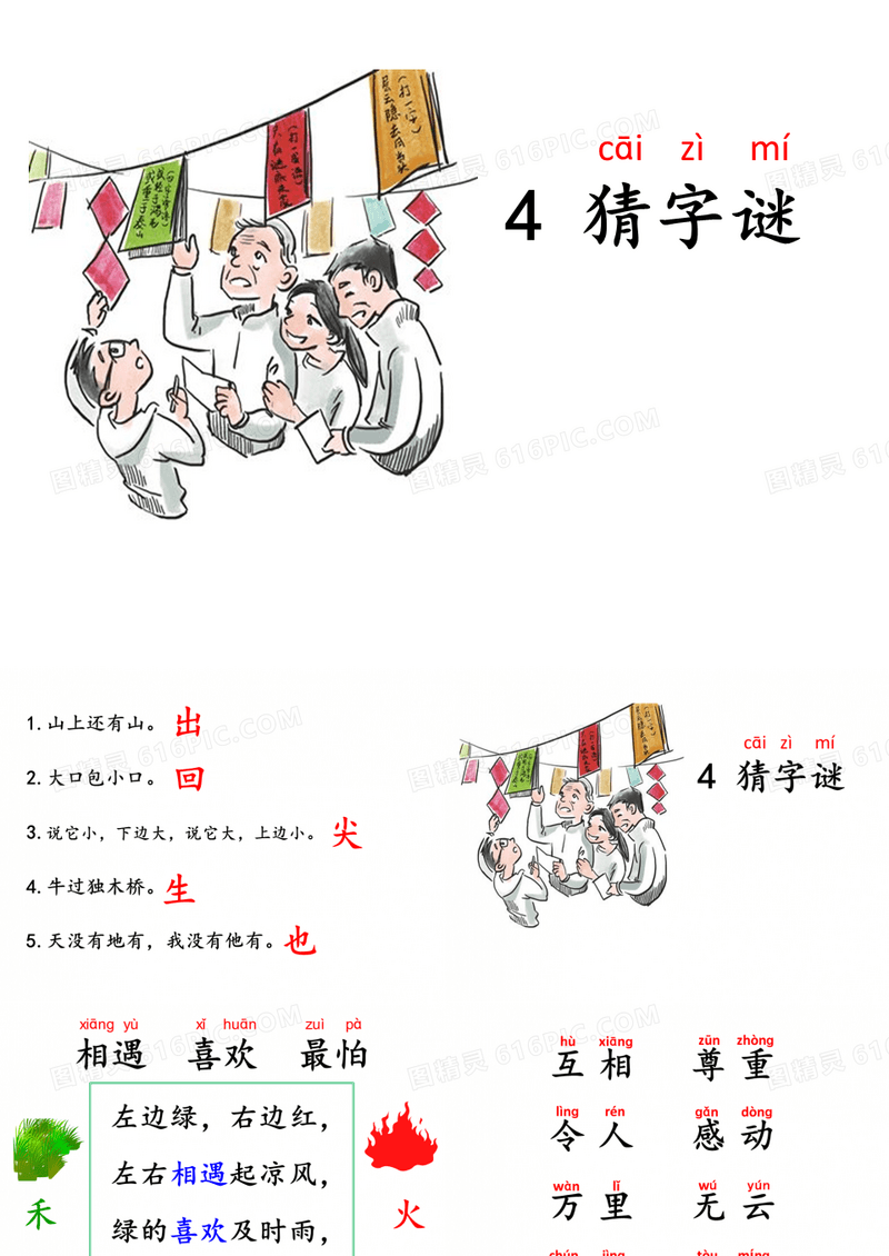 4部编版 一年级语文下册  猜字谜