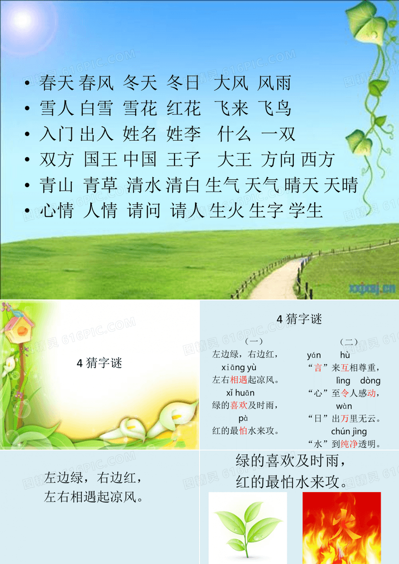部编一年级下语文第四课猜字谜