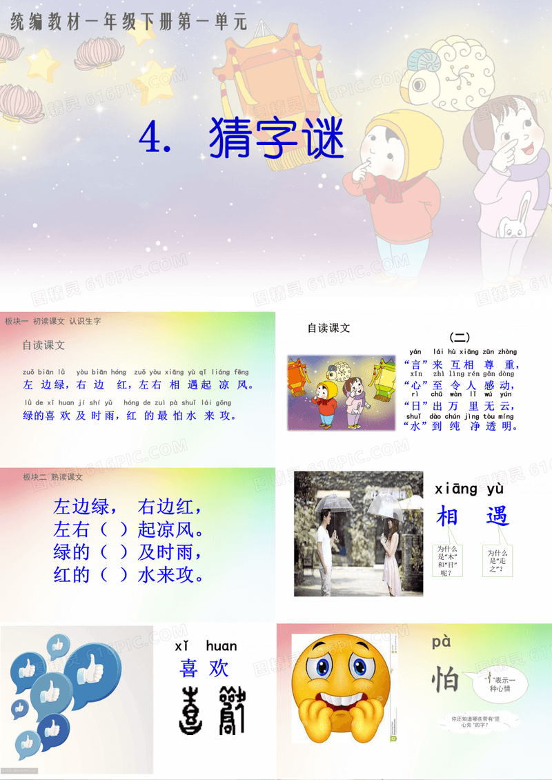 部编版一年级下册语文4 猜字谜课件