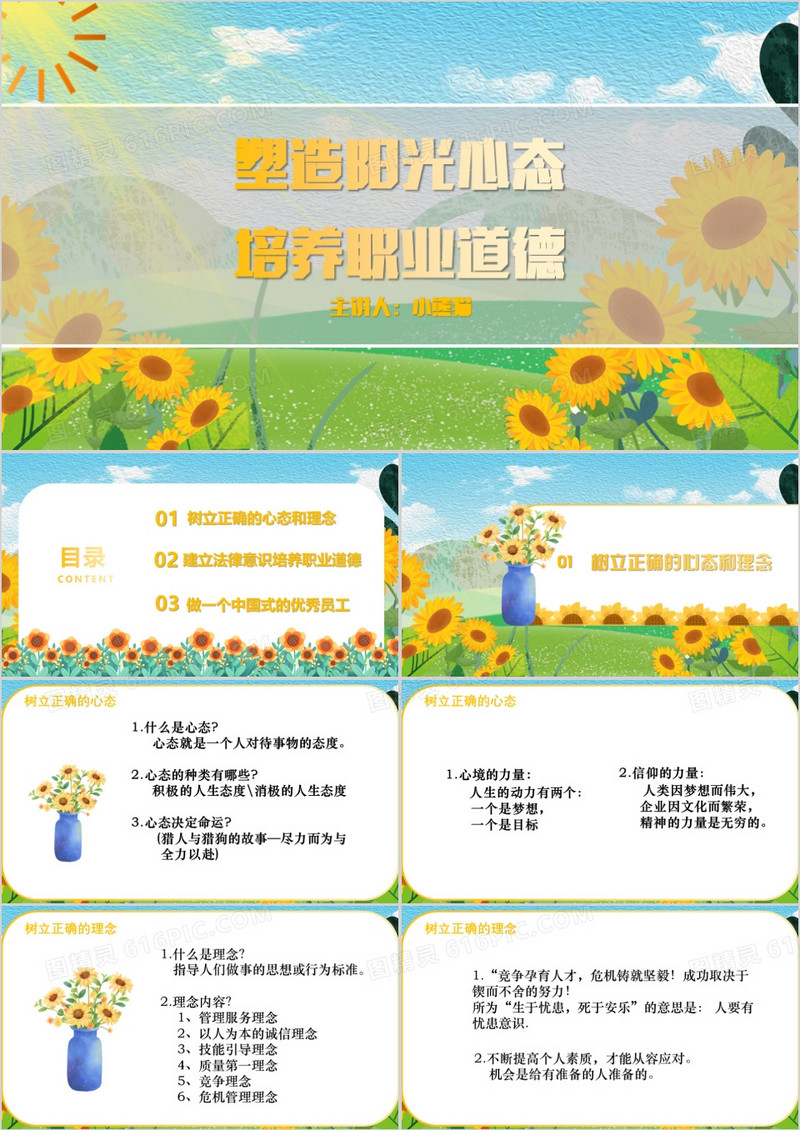 职业阳光心态与职业道德培养PPT模板