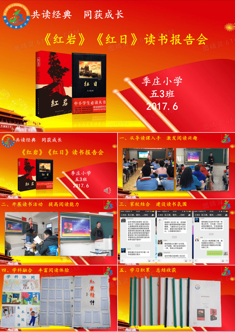 人教版小学五年级下册语文：口语交际_《红岩》《红日》读书分享会