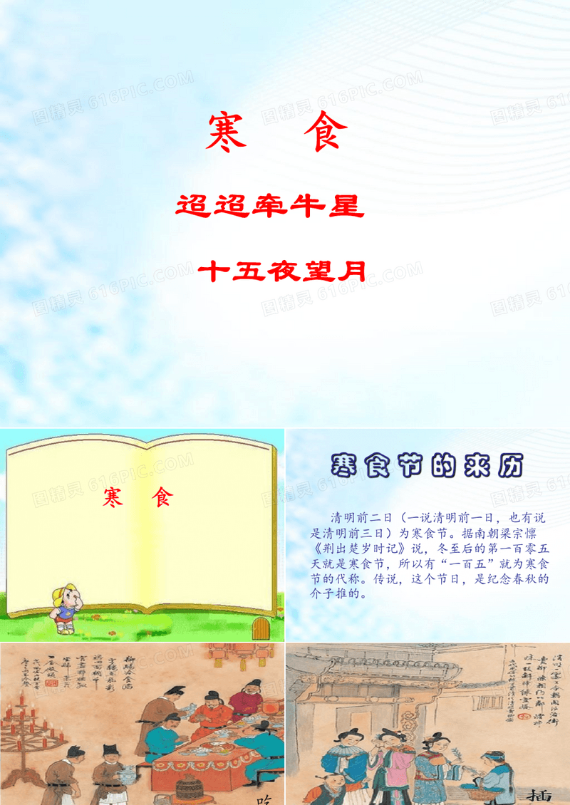 部编人教版小学六年级语文下册《寒食-迢迢牵牛星-十五夜望月》课件一