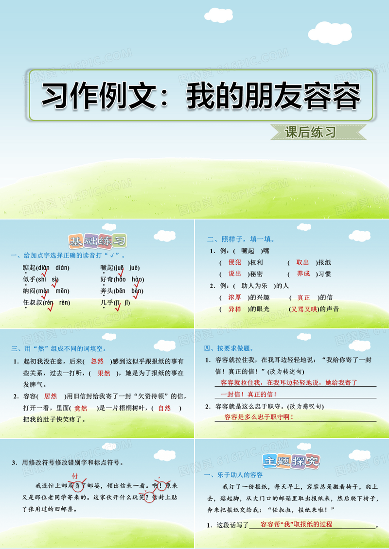 部编版小学语文五年级下册《习作例文：我的朋友容容》优质课件