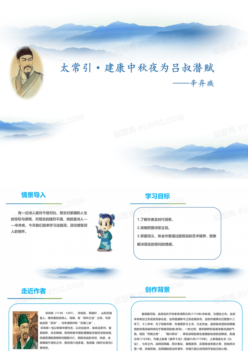 部编人教版九年级语文下册《太常引·建康中秋夜为吕叔潜赋》PPT课件