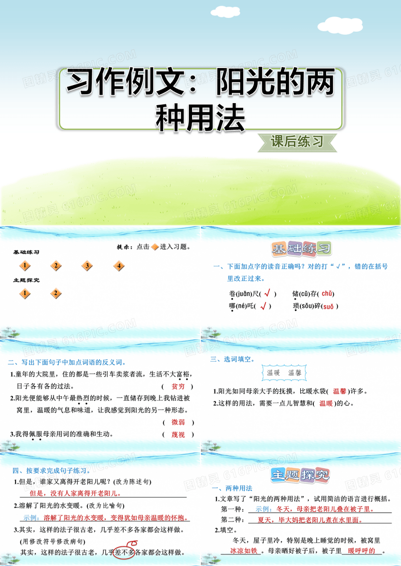 【部编版六年级语文下册课件】习作例文：阳光的两种用法