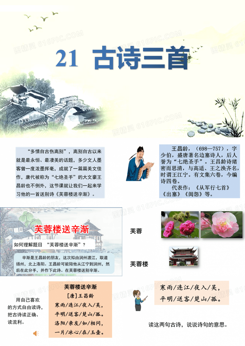 统编版四年级下册语文21 古诗三首《芙蓉楼送辛渐》《塞下曲》