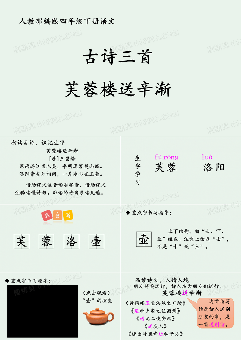 人教部编版四年级下册语文古诗词三首《芙蓉楼送辛渐》ppt课件